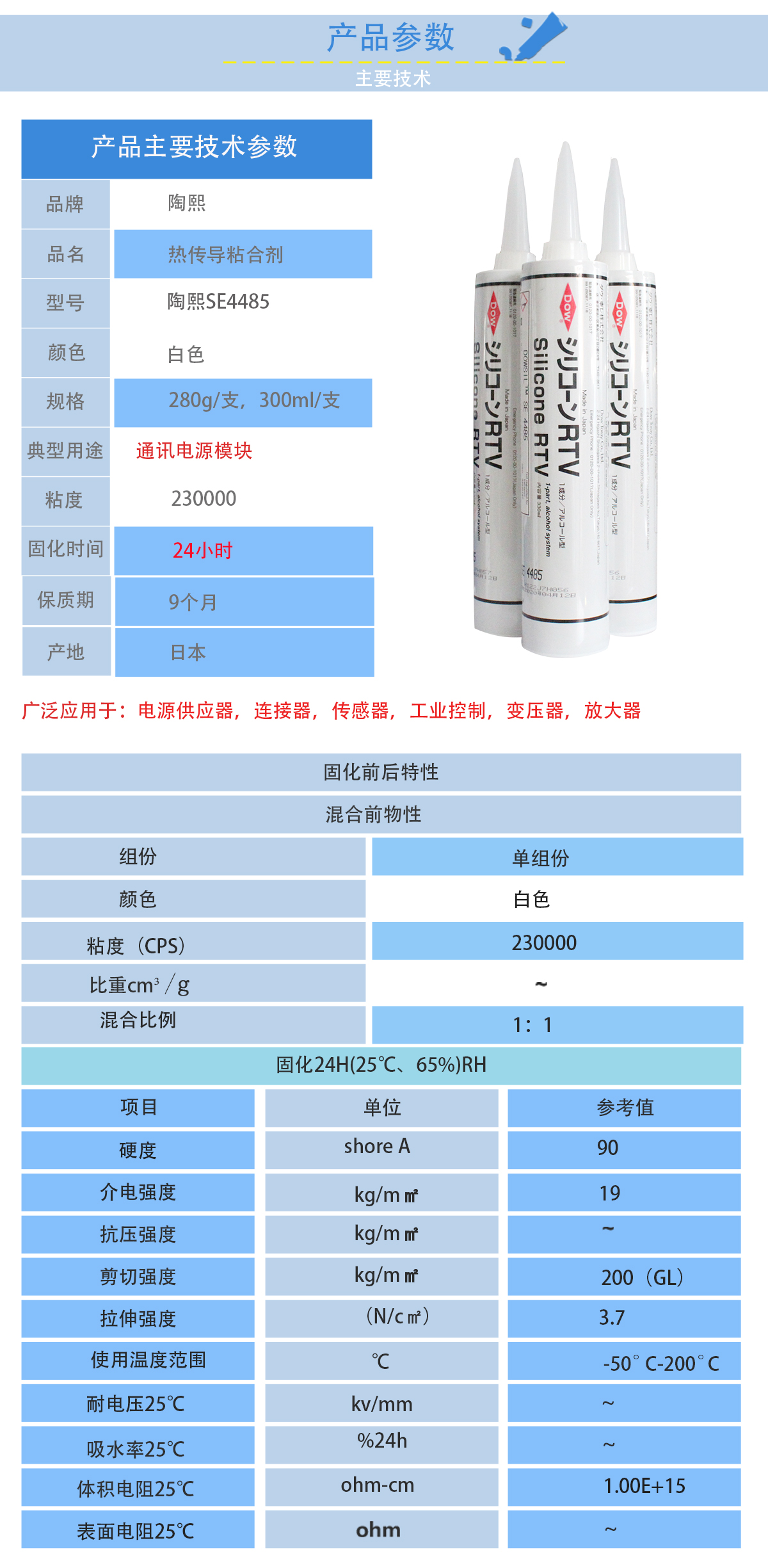 陶熙SE4485導(dǎo)熱膠的性能參數(shù)