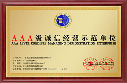 AAA級誠信經(jīng)營示范單位