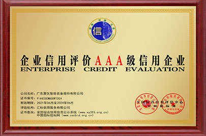 企業(yè)信用評價AAA級信用企業(yè)