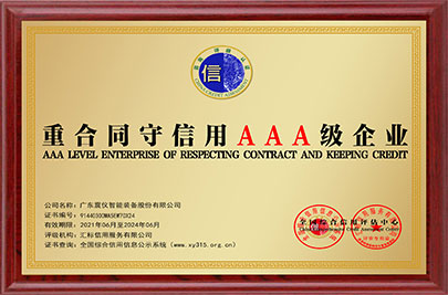 重合同守信用AAA級企業(yè)