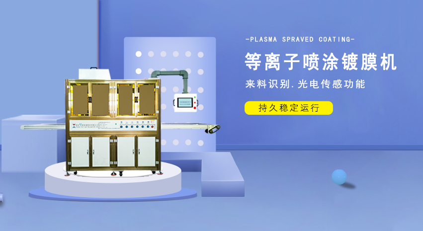 等離子噴涂設(shè)備生產(chǎn)廠家針對不同客戶如何使用AF常壓蒸鍍工藝流程