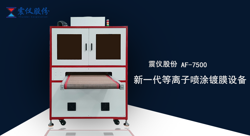 AF防指紋鍍膜機(jī)需要等離子前處理嗎?