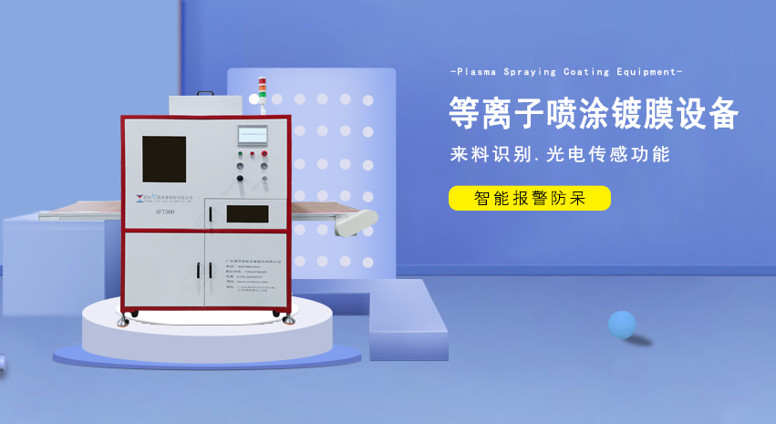 了解震儀股份的AF7500單/雙等離子噴涂鍍膜機