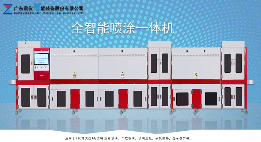 全自動噴涂設備之AF防指紋AG防眩光一體化鍍膜生產線