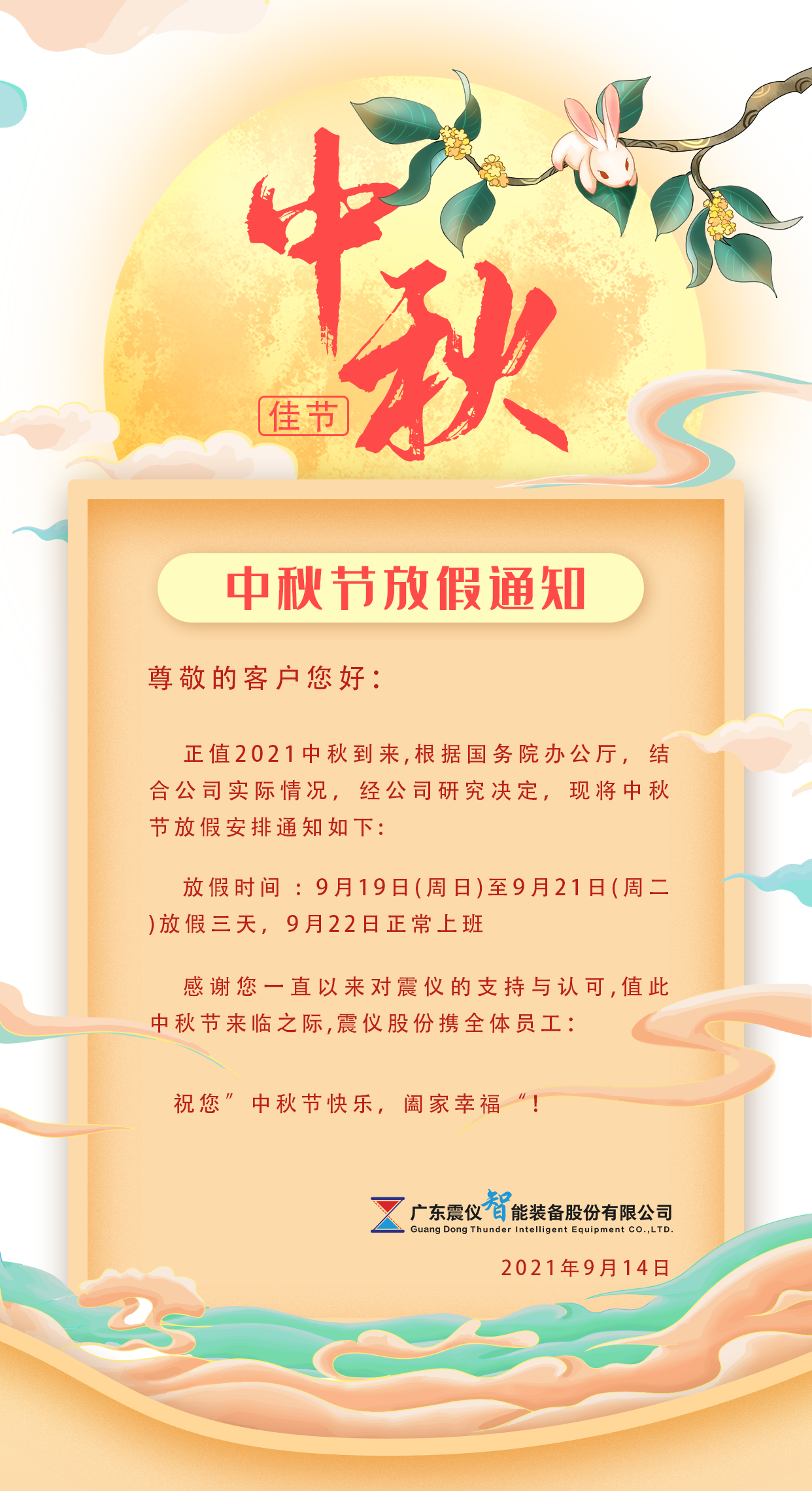 震儀股份 | 2021年“中秋節放假通知”